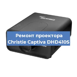 Замена линзы на проекторе Christie Captiva DHD410S в Красноярске